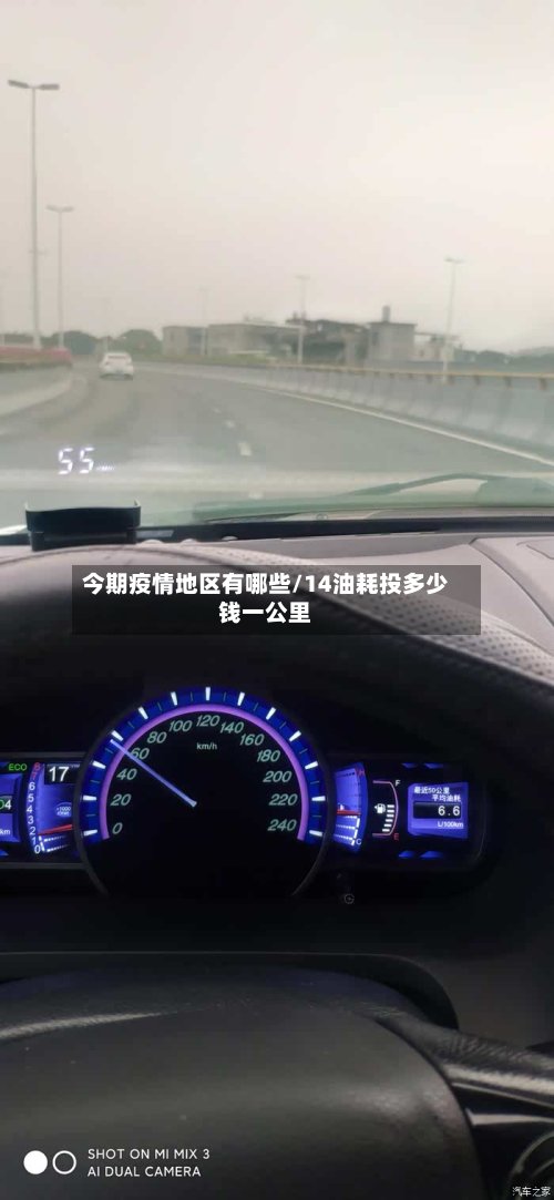 今期疫情地区有哪些/14油耗投多少钱一公里-第3张图片