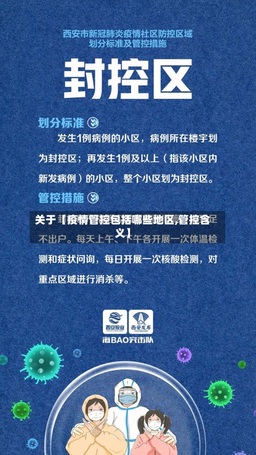 关于【疫情管控包括哪些地区,管控含义】-第2张图片