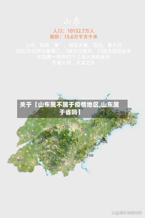 关于【山东属不属于疫情地区,山东属于省吗】