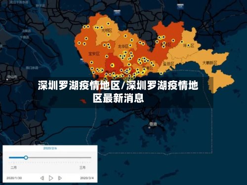 深圳罗湖疫情地区/深圳罗湖疫情地区最新消息