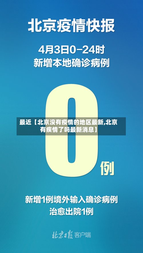 最近【北京没有疫情的地区最新,北京有疾情了吗最新消息】-第2张图片