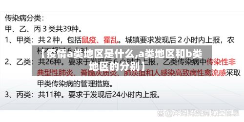 【疫情a类地区是什么,a类地区和b类地区的分别】-第2张图片