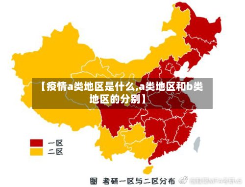 【疫情a类地区是什么,a类地区和b类地区的分别】