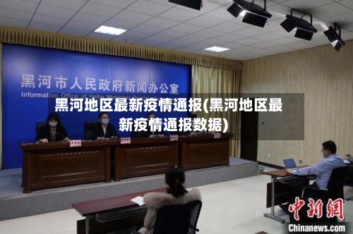 黑河地区最新疫情通报(黑河地区最新疫情通报数据)