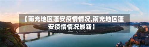 【南充地区蓬安疫情情况,南充地区蓬安疫情情况最新】-第2张图片