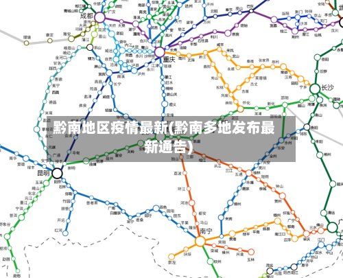黔南地区疫情最新(黔南多地发布最新通告)-第3张图片