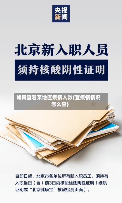 如何查看某地区疫情人数(查疫情情况怎么查)