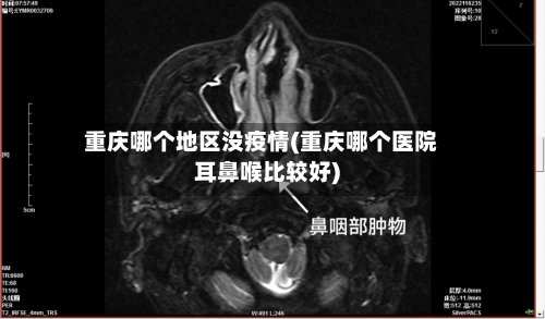 重庆哪个地区没疫情(重庆哪个医院耳鼻喉比较好)
