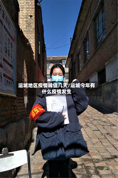 运城地区疫情峰值几天/运城今年有什么疫情发生-第3张图片