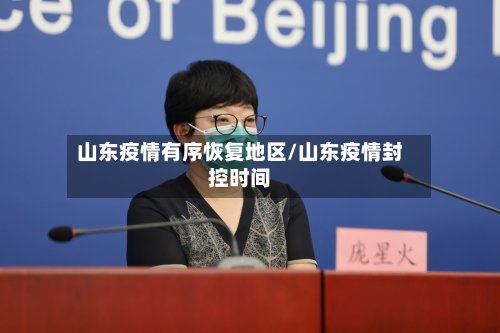 山东疫情有序恢复地区/山东疫情封控时间-第2张图片