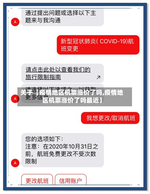 关于【疫情地区机票涨价了吗,疫情地区机票涨价了吗最近】-第3张图片