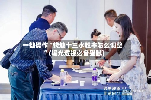 一键操作“钱塘十三水胜率怎么调整	”(曝光透视必备猫腻)-第2张图片