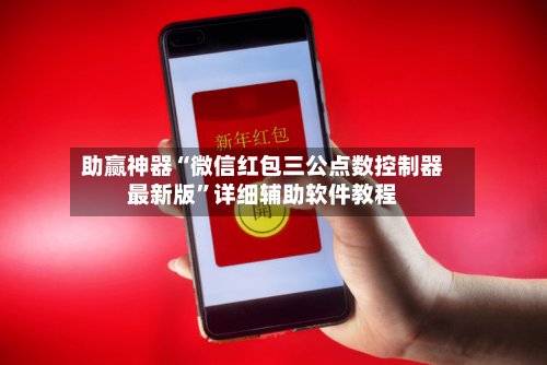 助赢神器“微信红包三公点数控制器最新版	”详细辅助软件教程-第2张图片