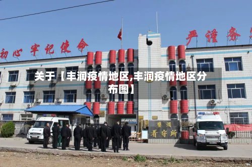 关于【丰润疫情地区,丰润疫情地区分布图】-第2张图片