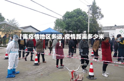 【离疫情地区多远,疫情距离多少米】