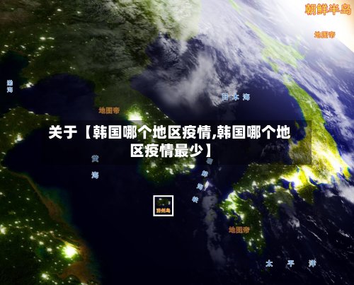 关于【韩国哪个地区疫情,韩国哪个地区疫情最少】-第3张图片