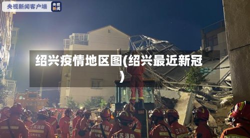 绍兴疫情地区图(绍兴最近新冠)-第2张图片