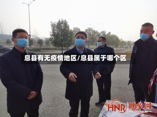 息县有无疫情地区/息县属于哪个区