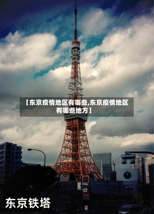 【东京疫情地区有哪些,东京疫情地区有哪些地方】-第2张图片