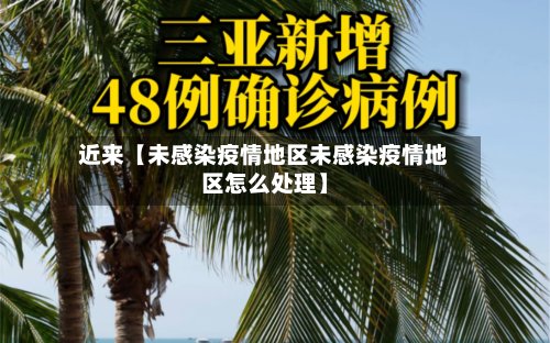 近来【未感染疫情地区未感染疫情地区怎么处理】