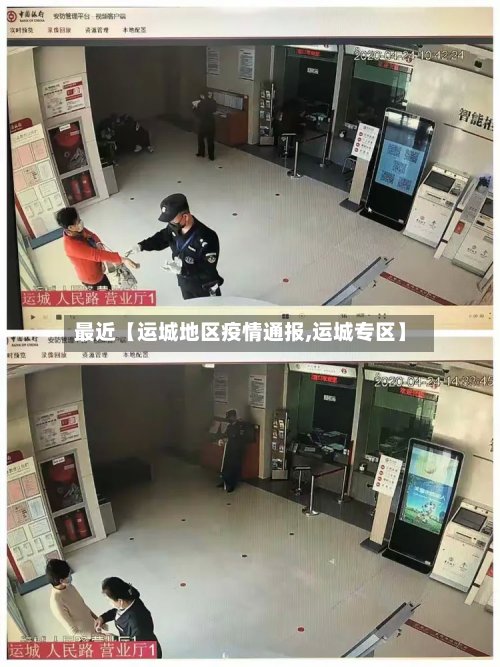 最近【运城地区疫情通报,运城专区】-第3张图片