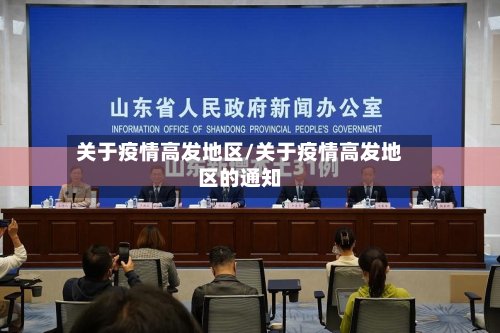 关于疫情高发地区/关于疫情高发地区的通知
