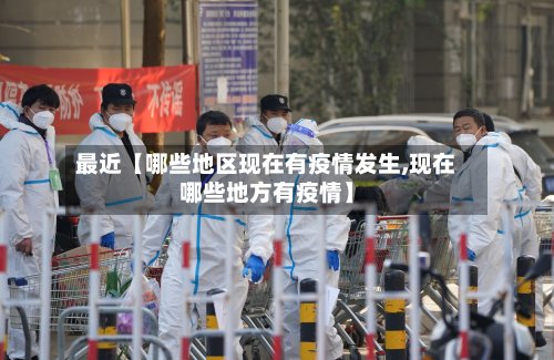最近【哪些地区现在有疫情发生,现在哪些地方有疫情】