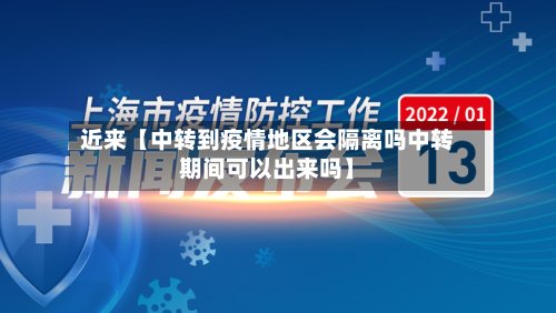 近来【中转到疫情地区会隔离吗中转期间可以出来吗】