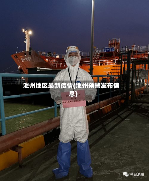 池州地区最新疫情(池州预警发布信息)