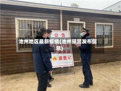 池州地区最新疫情(池州预警发布信息)-第2张图片