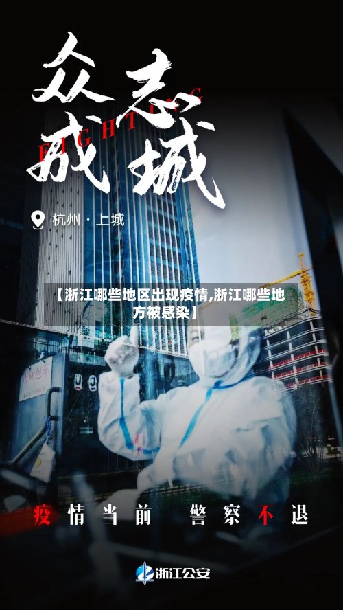 【浙江哪些地区出现疫情,浙江哪些地方被感染】