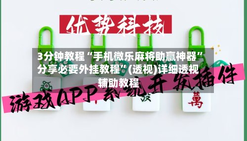 3分钟教程“手机微乐麻将助赢神器”分享必要外挂教程	”(透视)详细透视辅助教程-第2张图片