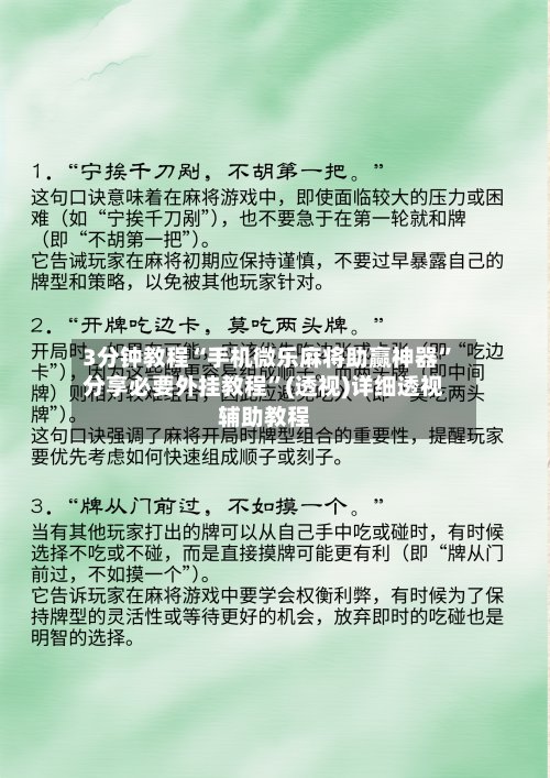3分钟教程“手机微乐麻将助赢神器”分享必要外挂教程”(透视)详细透视辅助教程-第3张图片