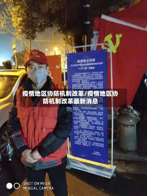 疫情地区协防机制改革/疫情地区协防机制改革最新消息-第2张图片