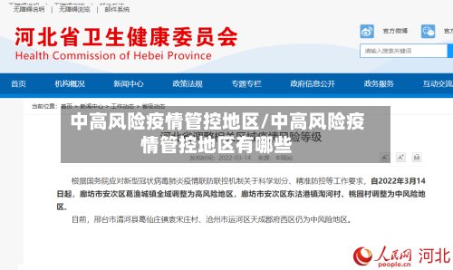 中高风险疫情管控地区/中高风险疫情管控地区有哪些-第3张图片