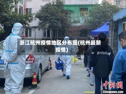 浙江杭州疫情地区分布图(杭州最新疫情)