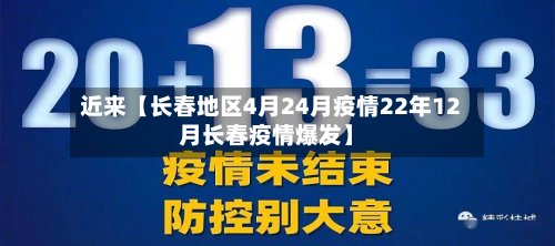 近来【长春地区4月24月疫情22年12月长春疫情爆发】