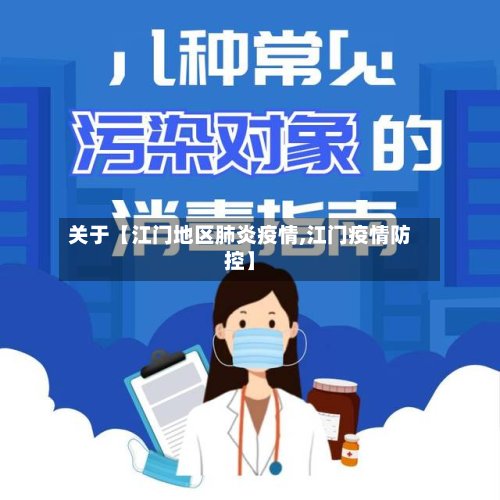 关于【江门地区肺炎疫情,江门疫情防控】