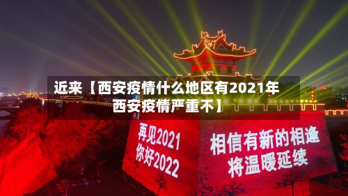 近来【西安疫情什么地区有2021年西安疫情严重不】-第2张图片