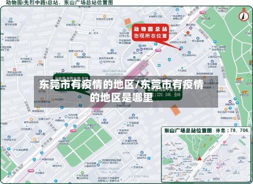 东莞市有疫情的地区/东莞市有疫情的地区是哪里-第2张图片
