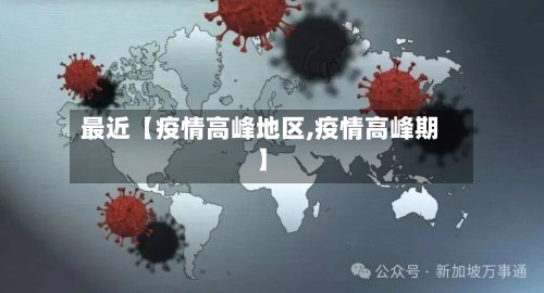 最近【疫情高峰地区,疫情高峰期】-第2张图片