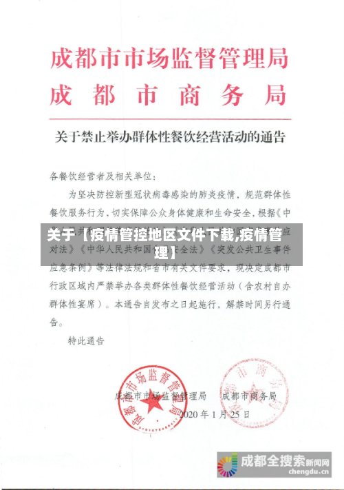 关于【疫情管控地区文件下载,疫情管理】