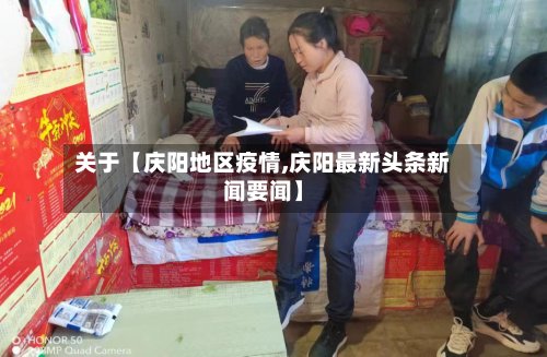 关于【庆阳地区疫情,庆阳最新头条新闻要闻】-第2张图片