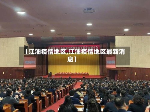 【江油疫情地区,江油疫情地区最新消息】