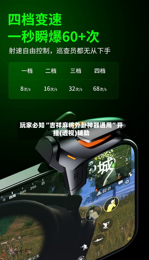 玩家必知“吉祥麻将外卦神器通用”开挂(透视)辅助-第2张图片