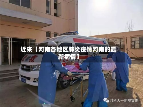 近来【河南各地区肺炎疫情河南的最新病情】-第2张图片