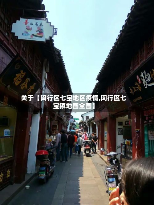 关于【闵行区七宝地区疫情,闵行区七宝镇地图全图】