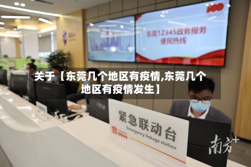 关于【东莞几个地区有疫情,东莞几个地区有疫情发生】-第3张图片
