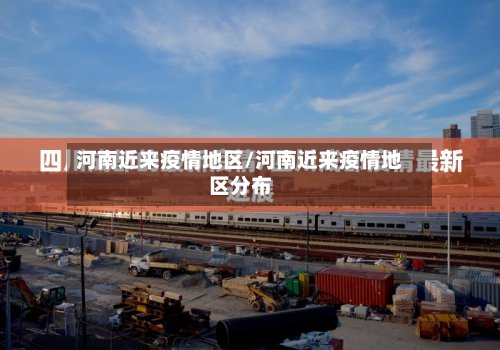 河南近来疫情地区/河南近来疫情地区分布-第2张图片
