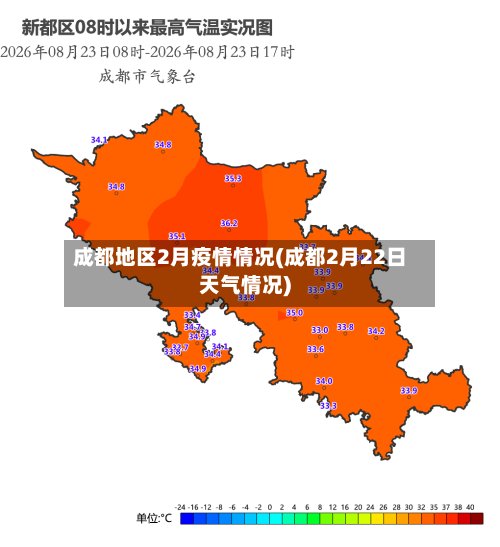 成都地区2月疫情情况(成都2月22日天气情况)-第3张图片